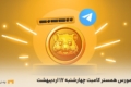 کد مورس همستر کامبت