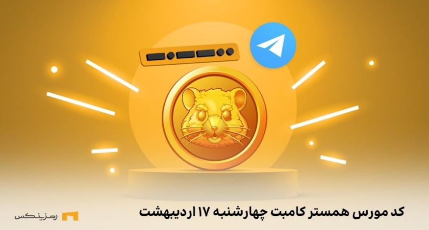 کد مورس همستر کامبت