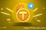 کمبو امروز تپ کوین