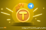 کمبو امروز تپ کوین