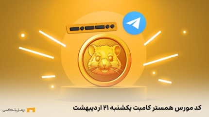 کد مورس همستر کامبت