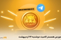 کد مورس همستر کامبت
