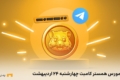 کد مورس همستر کامبت