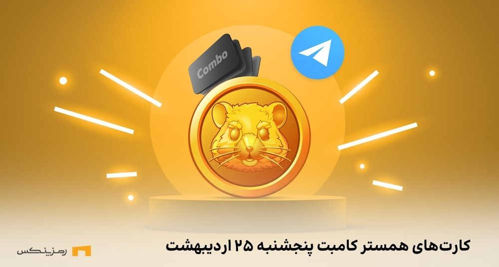 کارت امروز همستر کامبت