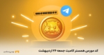 کد مورس امروز همستر کامبت ۲۶ اردیبهشت ۱۴۰۴