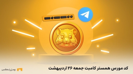 کد مورس همستر کامبت