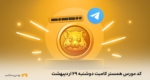 کد مورس امروز همستر کامبت ۲۹ اردیبهشت ۱۴۰۴