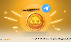 کد مورس همستر کامبت