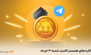 کارت امروز همستر کامبت