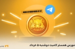 کد مورس همستر کامبت