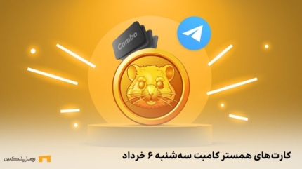 کارت امروز همستر کامبت