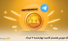 کد مورس همستر کامبت