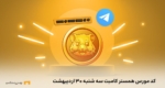 کد مورس امروز همستر کامبت ۳۰ اردیبهشت ۱۴۰۴
