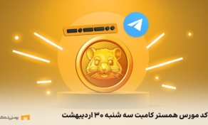 کد مورس همستر کامبت