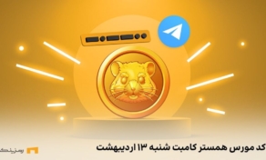 کد مورس همستر کامبت
