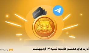 کارت امروز همستر کامبت