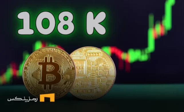 چرا قیمت بیت‌کوین در 31 اردیبهشت به 108,000 دلار رسید؟