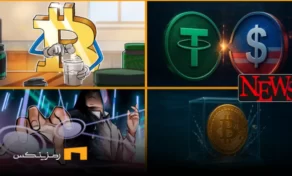 اخبار امروز ارز دیجیتال 5 خرداد ۱۴۰۴