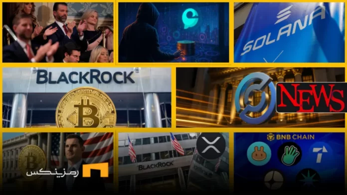 ramzinex-news (1) اخبار امروز ارز دیجیتال 7 خرداد ۱۴۰۴