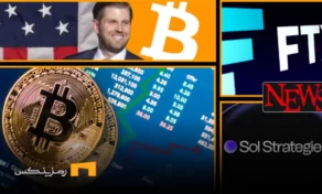 اخبار امروز ارز دیجیتال 8 خرداد ۱۴۰۴