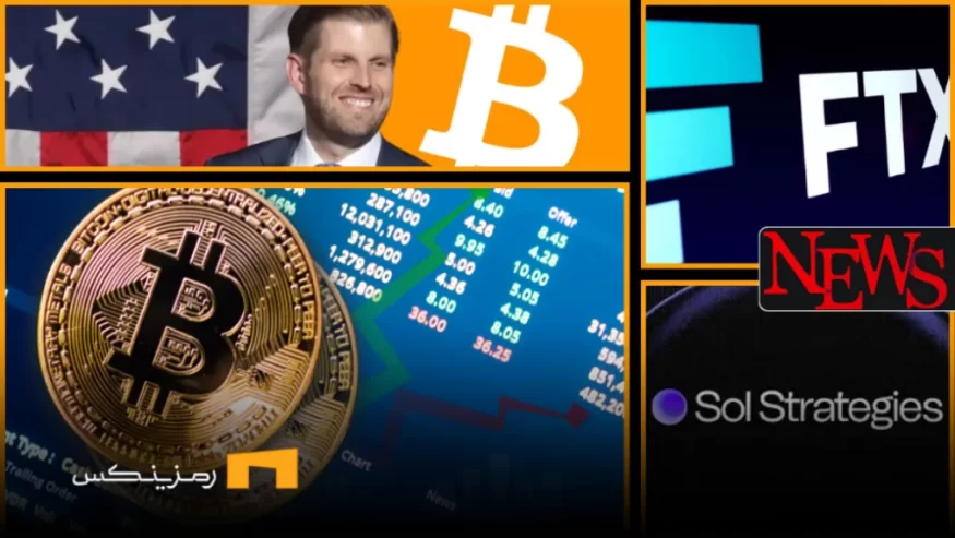 اخبار امروز ارز دیجیتال 8 خرداد ۱۴۰۴