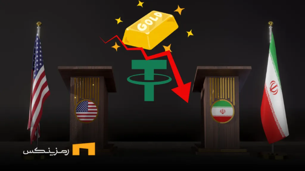 آیا مذاکرات رم دوباره باعث ریزش قیمت طلا و تتر میشود؟ آیا مذاکرات رم دوباره باعث ریزش قیمت طلا و تتر میشود؟