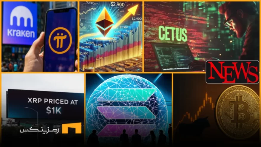 اخبار امروز ارز دیجیتال 3 خرداد ۱۴۰۴