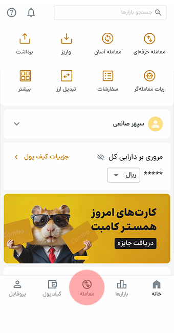 انتخاب گزینه معامله در اپلیکیشن رمزینکس