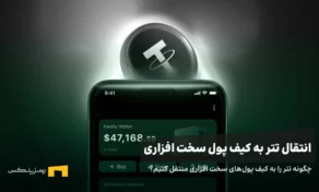چگونه تتر را به کیف پول‌های سخت‌ افزاری منتقل کنیم؟