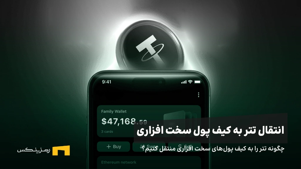 چگونه تتر را به کیف پول‌های سخت‌ افزاری منتقل کنیم؟