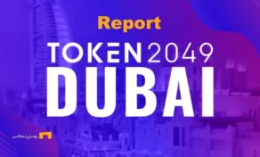 گزارشی از رویداد کریپتویی TOKEN2049 دبی ۲۰۲۵