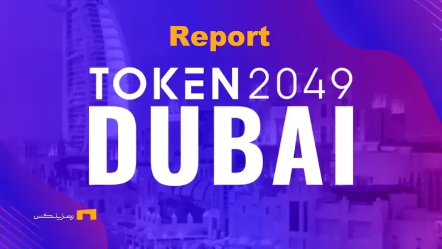 گزارشی از رویداد کریپتویی TOKEN2049 دبی ۲۰۲۵