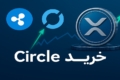 ریپل با خرید سیرکل به‌دنبال گسترش نقش جهانی XRP