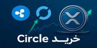 ریپل با خرید سیرکل بهدنبال گسترش نقش جهانی XRP ریپل با خرید سیرکل بهدنبال گسترش نقش جهانی XRP
