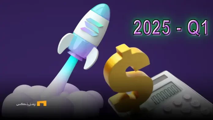 درآمد ۲۲۲ میلیون دلاری سولانا در سه‌ماهه اول ۲۰۲۵