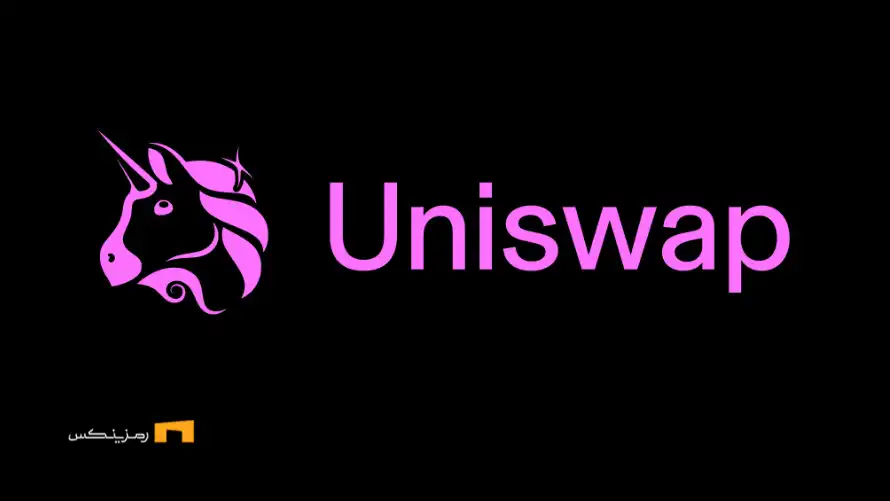 یونی‌سواپ اولین صرافی غیرمتمرکز با حجم ۳ تریلیون دلار در معاملات