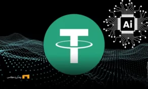 پرداخت رمزارزی در هوش مصنوعی با Tether AI ممکن شد