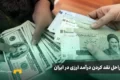 نقد کردن درآمد ارزی در ایران