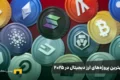 بهترین پروژ‌ه‌های ارز دیجیتال در سال ۲۰۲۵