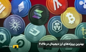 بهترین پروژ‌ه‌های ارز دیجیتال در سال ۲۰۲۵