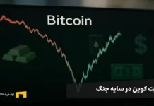 بیت کوین در سایه جنگ: سقوط، ترس و امید به بازگشت بیت کوین در سایه جنگ