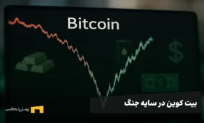 بیت کوین در سایه جنگ