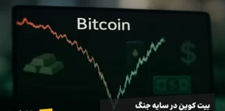 بیت کوین در سایه جنگ: سقوط، ترس و امید به بازگشت بیت کوین در سایه جنگ