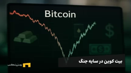 بیت کوین در سایه جنگ