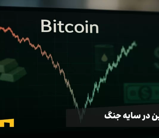 بیت کوین در سایه جنگ: سقوط، ترس و امید به بازگشت بیت کوین در سایه جنگ