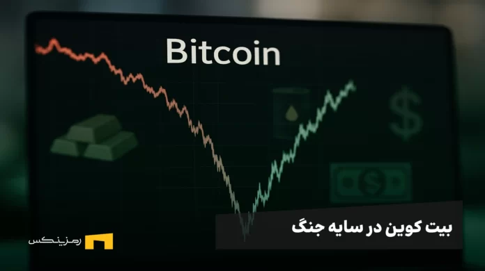 bitcoin بیت کوین در سایه جنگ