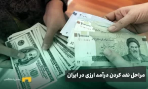 نقد کردن درآمد ارزی در ایران