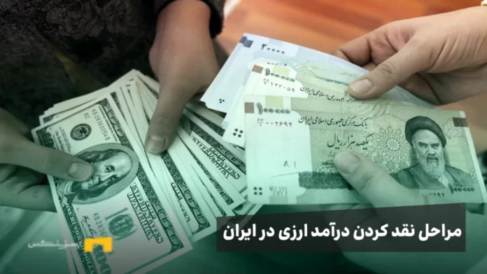 نقد کردن درآمد ارزی در ایران
