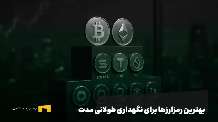 لوگوی بهترین ارزهای دیجیتال برای هولد