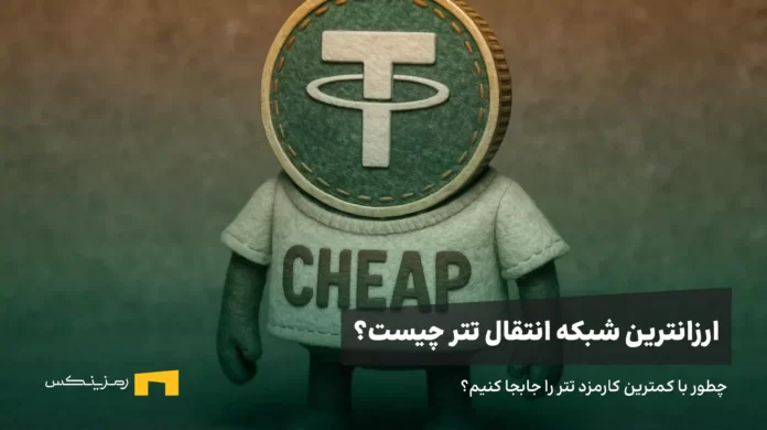 cheapest-usdt-transfer-network معرفی ارزانترین شبکه انتقال تتر؛ چطور با کمترین کارمزد تتر را جابجا کنیم.